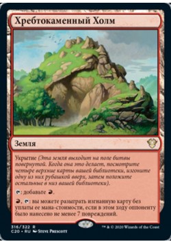 Хребтокаменный Холм