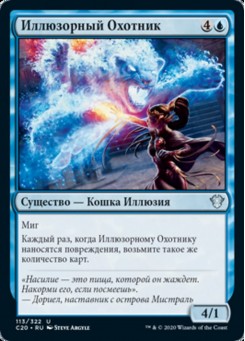 Иллюзорный Охотник