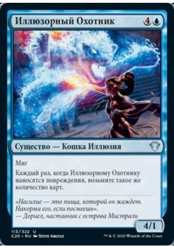 Иллюзорный Охотник