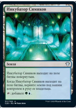 Инкубатор Симиков