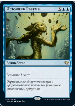 Источник Разума