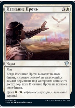 Изгнание Прочь