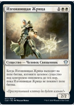 Изгоняющая Жрица