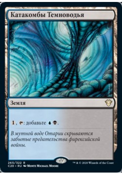 Катакомбы Темноводья