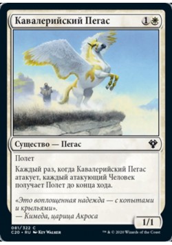 Кавалерийский Пегас