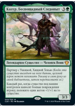 Казур, Беспощадный Следопыт