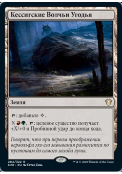 Кессигские Волчьи Угодья