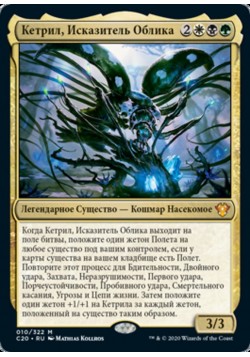 Кетрил, Исказитель Облика