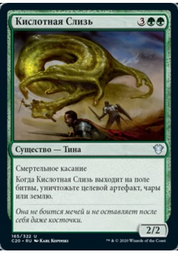 Кислотная Слизь