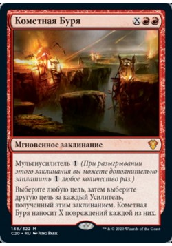 Кометная Буря