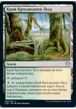 Край Кросанского Леса