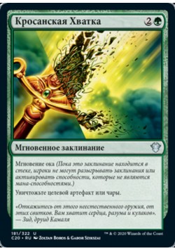 Кросанская Хватка