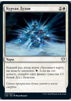 Курган Духов