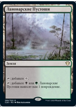 Лановарские Пустоши