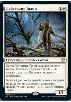 Лейтенант Талии