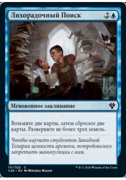 Лихорадочный Поиск