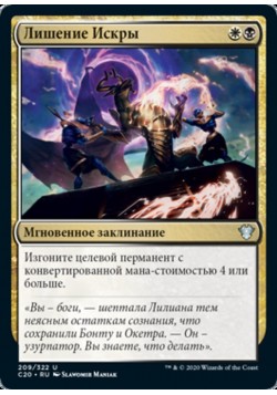 Лишение Искры