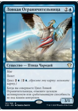 Ловкая Ограничительница