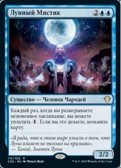 Лунный Мистик
