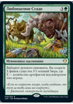 Любопытное Стадо