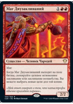 Маг Двузаклинаний