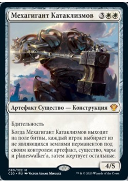 Мехагигант Катаклизмов