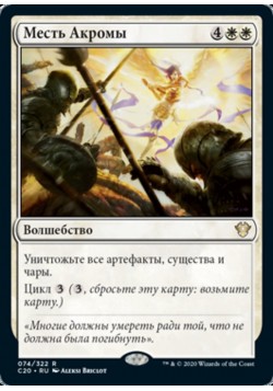 Месть Акромы