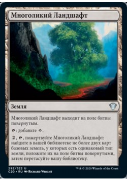 Многоликий Ландшафт