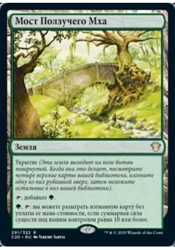 Мост Ползучего Мха