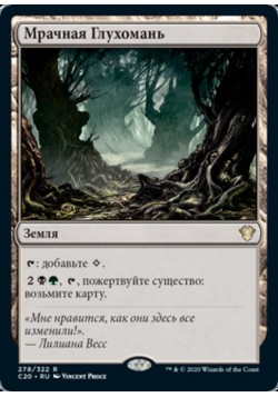 Мрачная Глухомань