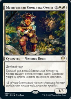 Мстительная Узомантка Охоты