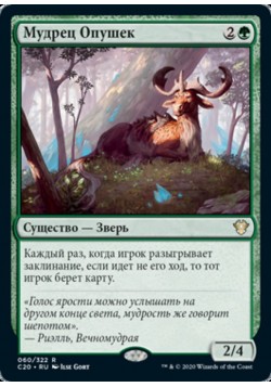 Мудрец Опушек