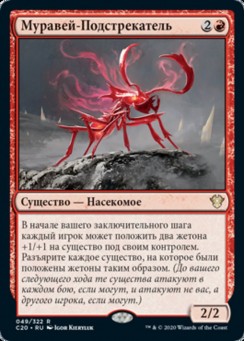 Муравей-Подстрекатель