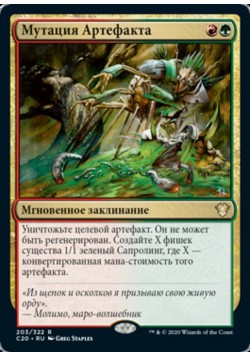 Мутация Артефакта