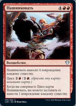 Нашинковать