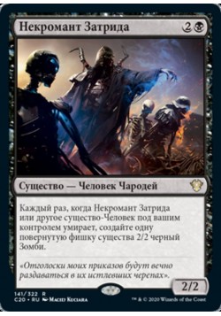 Некромант Затрида