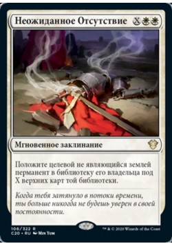 Неожиданное Отсутствие