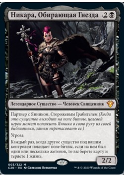 Никара, Обирающая Гнезда