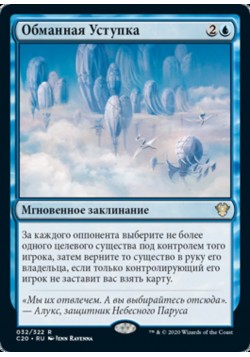 Обманная Уступка