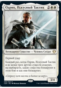 Одрик, Искусный Тактик
