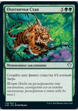 Охотничья Стая