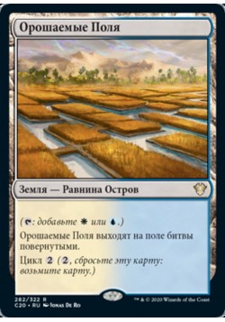 Орошаемые Поля