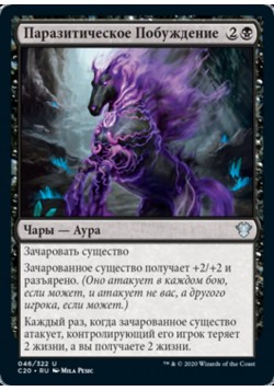 Паразитическое Побуждение