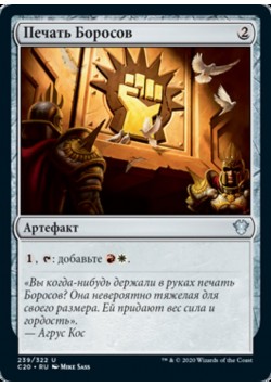 Печать Боросов