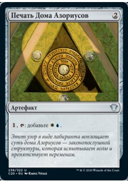 Печать Дома Азориусов