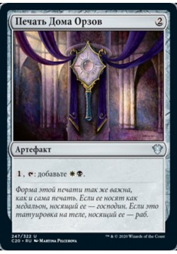 Печать Дома Орзов