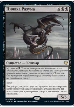 Пиявка Разума