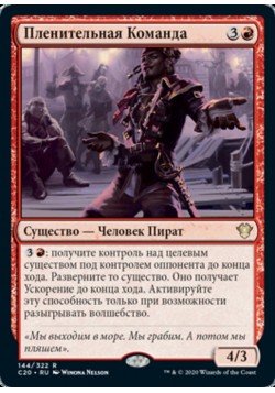 Пленительная Команда