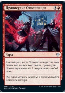 Правосудие Ополченцев