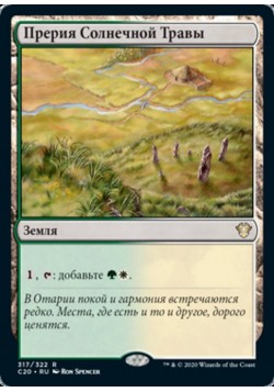 Прерия Солнечной Травы